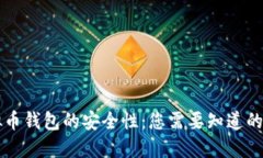 虚拟币钱包的安全性：您需要知道的一