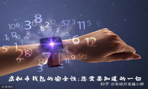 虚拟币钱包的安全性:您需要知道的一切