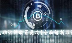 : 热钱包助记词能否更改？全面解析及