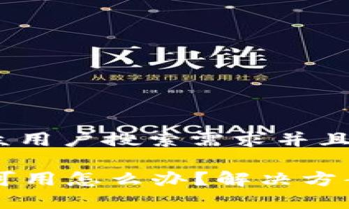 思考一个符合大众用户搜索需求并且的优质

tpWallet网络不可用怎么办？解决方案与常见问题解析