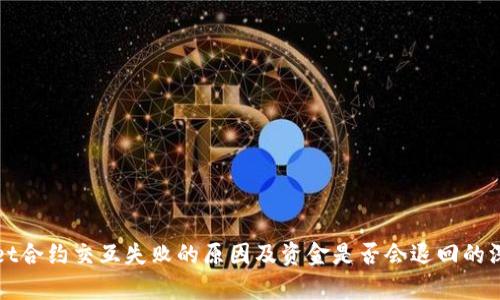 tpWallet合约交互失败的原因及资金是否会退回的深度解析
