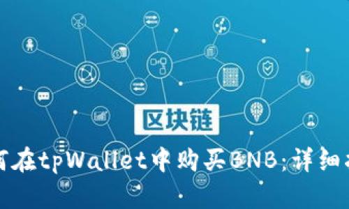 如何在tpWallet中购买BNB：详细指南