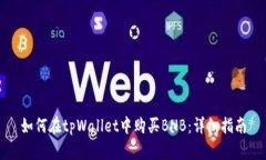 如何在tpWallet中购买BNB：详细指南