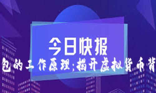 比特币钱包的工作原理：揭开虚拟货币背后的秘密