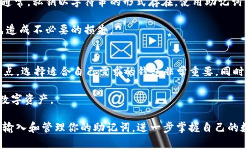   tpWallet 助记词输入指南：详解如何安全输入和管理你的数字资产 / 

 guanjianci tpWallet, 助记词, 数字资产, 钱包安全 /guanjianci 

在数字货币越来越普及的新时代，钱包的安全性和便利性受到了广泛关注。tpWallet作为一种流行的钱包选择，支持多种数字资产的存储及管理。而助记词的使用是其中一个关键环节，帮助用户安全地备份和恢复他们的资金。本文将详细介绍如何在tpWallet中输入助记词，并探讨相关的安全措施以及一些常见问题。

什么是助记词？
助记词，通常由一组随机的英文单词组成，用于代表一个特定的私钥。它的主要功能是帮助用户在丢失钱包或设备损坏的情况下恢复他们的数字资产。这组单词通常由12个、15个、18个、21个或24个单词构成。

助记词具有易于记忆和书写的特点，为用户提供了相对安全的备份方式。每一个助记词都是密不可分的，任何一个字词的错误都会导致恢复失败。因此，妥善保管助记词至关重要。

tpWallet如何输入助记词
若你已经有一组助记词，并希望在tpWallet中恢复钱包，可以按照以下步骤操作：

ol
listrong下载和安装tpWallet：/strong在应用商店中搜索tpWallet，并进行下载。安装完成后，打开应用程序。/li
listrong选择“恢复钱包”：/strong在tpWallet的欢迎页面上，你会看到“创建钱包”和“恢复钱包”两个选项。选择“恢复钱包”以进入助记词输入界面。/li
listrong输入助记词：/strong在该界面中，系统会提示你输入助记词。使用英文单词输入，你可以逐个输入单词并确保每个单词都正确。/li
listrong检查与确认：/strong当你完成助记词输入后，tpWallet会要求你再次确认助记词的准确性。请仔细检查确保没有错误。/li
listrong设置新密码（可选）：/strong如果需要，设置一个新的钱包密码。该密码用于进一步保护你的钱包，避免未经授权的访问。/li
listrong完成恢复：/strong确认所有信息无误后，点击“完成”按钮。你将看到恢复成功的提示，接下来就可以开始使用你的钱包了。/li
/ol

以上步骤简单易懂，但切忌输入错误。如果你在输入过程中不小心出现了错误，建议重新输入助记词，以确保能够正确恢复钱包。

助记词安全管理的注意事项
助记词的安全性直接关系到你的数字资产安全。以下是几条关于助记词管理的重要建议：

ul
listrong纸质备份：/strong将助记词写在纸上，并妥善保管。避免将其存储在电子设备中，因为黑客可能会通过恶意软件窃取这类信息。/li
listrong多处备份：/strong考虑将助记词备份在多个安全地点。这样即使某一处备份丢失，你仍然可以通过其他备份恢复。/li
listrong定期检查：/strong确保备份的助记词在物理上保持安全无损，并定期检查备份的完整性，防止意外情况导致助记词丢失或损坏。/li
listrong不与他人分享：/strong切勿与他人分享你的助记词。无论是朋友、家人，还是任何组织机构，分享助记词都可能导致资金被盗。/li
listrong启用双重验证：/strong如果tpWallet或任何相关服务提供双重验证功能，请务必启用。这将为你的账户提供额外的安全保障。/li
listrong定期更换密码：/strong如果使用密码保护，再次使用助记词恢复钱包，建议定期更换密码，以防被盗用风险。/li
/ul

常见问题回答

1. 如果丢失助记词怎么办？
遗失助记词可能导致无法访问你的资产，因此确保安全备份至关重要。如果不幸丢失助记词，无法再找回你的数字资产。这是因为助记词与私钥之间有直接的映射关系，是唯一能够解锁你数字资产的方法。为了防范这种情况，建议在创建钱包时，将助记词备份到多个安全的地方。

一个好的做法是选择一个安全的存储方式，如银行保险箱，或在亲密的家人处备份。同时，你也可以考虑使用硬件钱包，借助物理设备的安全性保护你的私钥及助记词。

2. 助记词能否被他人获取？
助记词是非常敏感的信息，任何人获得助记词都可以完全控制相应的资产。这意味着，如果有人窃取了你的助记词，那么你的资产就可能被转移。因此，请务必保持助记词的私密性，避免在不安全的环境下输入助记词，如公共Wi-Fi或不受信任的设备。

如果你怀疑自己助记词安全性受到威胁，最好尽快将资产转移至新的钱包，并为新钱包生成新的助记词。这能够有效降低资产被盗的危机。

3. 助记词可以用怎样的语言提供？
助记词通常由一组英文单词组成，符合BIP39标准。这些单词在不同的钱包之间是相互兼容的，尽管有一些例外。因此，不同于其他语言的设定，tpWallet不支持将助记词转换为其他语言。如果你生成了助记词，确保用英文进行保存和输入。

4. 如何确保tpWallet的安全性？
确保tpWallet的安全性可以从多个角度入手。首先，确保下载的是官方网站或应用商店的正版应用。并定期更新软件以享有最新的安全补丁。其次，启用双重验证等安全功能，以进一步提高安全性。

同时要定期检查你的交易和余额，情报发现异常后及时行动。再者，不要随便点击可疑链接，远离诈骗和钓鱼。习惯轻松并确保安全的操作环境，对你的数字资产安全至关重要。

5. 助记词与私钥的关系是什么？
助记词与私钥关系密切，助记词实际上是用特定算法生成的私钥的可读表示。通过助记词可以得出私钥，而没有助记词则无法获得私钥。通常，私钥以字符串的形式存在，使用助记词能够让你的私钥变得更加易于记忆和输入。

在使用助记词时，要清楚私钥就藏在助记词中，因此任何时候不要分享助记词，否则就相当于暴露了你的私钥。务必要进行安全保护，以免造成不必要的损失。

6. 其他值得注意的辅助工具或软件
除了tpWallet，市场上还有许多其他优秀的数字资产钱包可供选择，包括但不限于Ledger、Trezor、Exodus等。每种工具都有不同的优缺点，选择适合自己需求的钱包非常重要。同时，用户也可以选择利用一些辅助工具进行助记词的管理或备份，确保资产的安全。

在选择其他钱包时，务必检查其信誉、用户反馈和安全性。同时，保持干燥的数字生活习惯，定期维护你的安全设置。这将有助于保护你的数字资产。

总结而言，tpWallet及其助记词的安全使用极为重要，适当的管理策略能够帮助用户避免潜在的风险。通过本指南，你应该能够无障碍地输入和管理你的助记词，进一步掌握自己的数字资产。