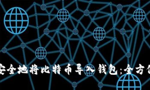如何安全地将比特币导入钱包：全方位指南