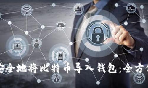 如何安全地将比特币导入钱包：全方位指南