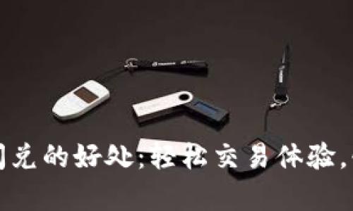 : tpWallet闪兑的好处：轻松交易体验，快速资产管理