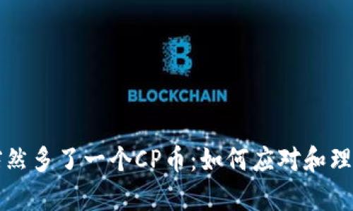 tpWallet突然多了一个CP币：如何应对和理解这一现象