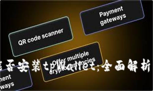 鸿蒙系统能否安装tpWallet：全面解析与用户指引