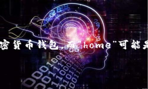 关于“tpWalleteos的home在哪里”的问题，我们首先要明确“tpWalleteos”指的是什么。tpWallet可能是指某种加密货币钱包，而“home”可能是指它的官方网站或用户界面入口。由于tpWallet是一个特定的产品，以下信息将帮助你更好地理解其定位和使用。

### tpWallet: 你的加密货币钱包之家