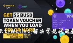 支付宝提示tpWallet：解决常见问题和使