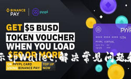 支付宝提示tpWallet：解决常见问题和使用指南