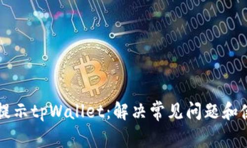 支付宝提示tpWallet：解决常见问题和使用指南
