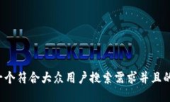思考一个符合大众用户搜索需求并且的