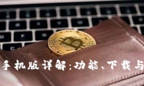 瑞波钱包手机版详解：功能、下载与使用经验