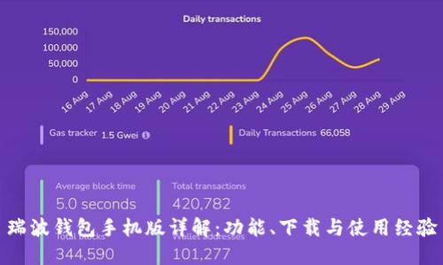 瑞波钱包手机版详解：功能、下载与使用经验