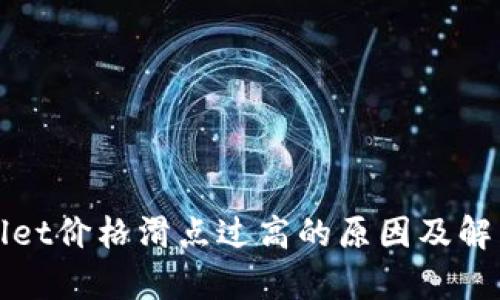 tpWallet价格滑点过高的原因及解决方法
