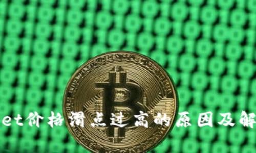 tpWallet价格滑点过高的原因及解决方法