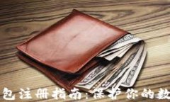 以太坊冷钱包注册指南：保护你的数字