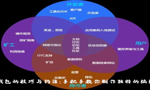编织钱包的技巧与钓法:手把手教你制作独特的编织钱包