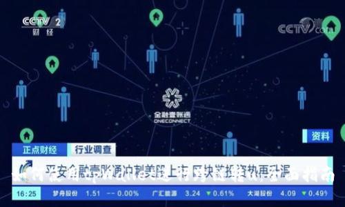 如何使用tpWallet进行跨链转u：全面指南
