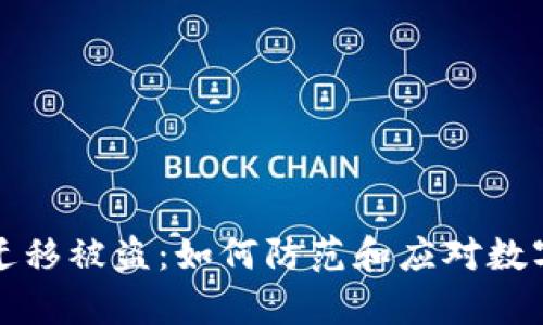 tpWallet数据迁移被盗：如何防范和应对数字资产安全风险