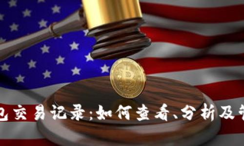 全面解析麦子钱包交易记录:如何查看、分析及管理你的数字资产