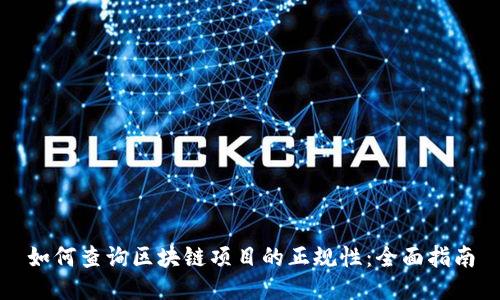 如何查询区块链项目的正规性：全面指南