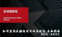 如何查询区块链项目的正规性：全面指