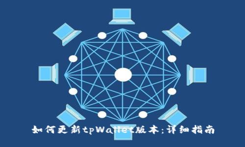 如何更新tpWallet版本：详细指南