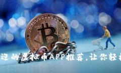 2023年最受欢迎的虚拟币APP推荐，让你