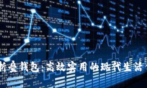 A4折叠钱包:高效实用的现代生活伴侣