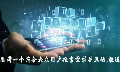 思考一个符合大众用户搜索需求并且的，放进