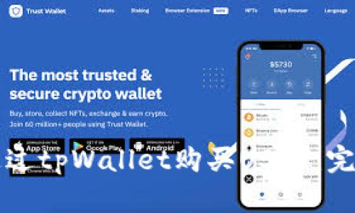 如何通过tpWallet购买USDT：完整指南