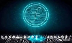 新版TP钱包使用指南与解决方案——让