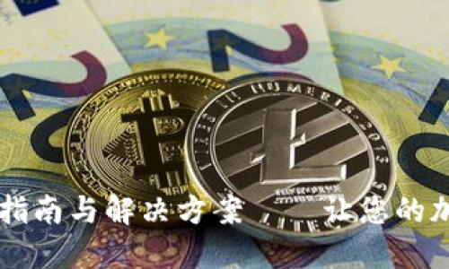 新版TP钱包使用指南与解决方案——让您的加密资产安全无忧