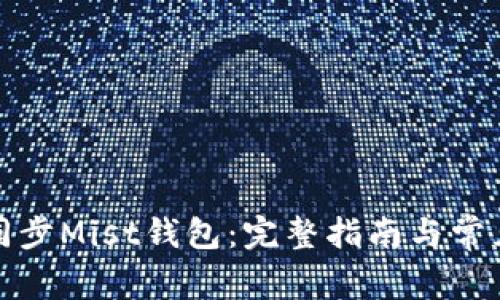 如何快速同步Mist钱包：完整指南与常见问题解答