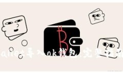arta如何将tpWallet导入ok钱包：完整指南