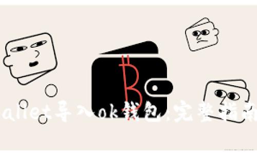 arta如何将tpWallet导入ok钱包：完整指南及常见问题解答