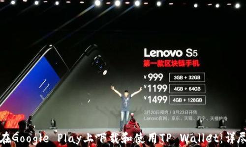 
如何在Google Play上下载和使用TP Wallet：详尽指南