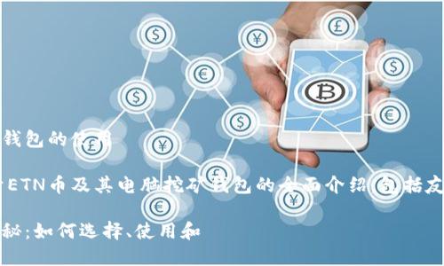 了解ETN币及其电脑挖矿钱包的使用
允许我为您构建一个关于ETN币及其电脑挖矿钱包的全面介绍,包括友好的、关键词及详细内容。
ETN币电脑挖矿钱包大揭秘:如何选择、使用和