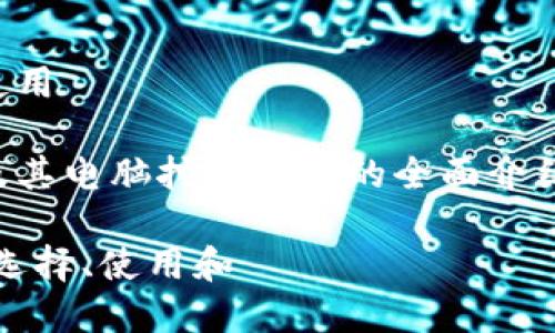 了解ETN币及其电脑挖矿钱包的使用
允许我为您构建一个关于ETN币及其电脑挖矿钱包的全面介绍,包括友好的、关键词及详细内容。
ETN币电脑挖矿钱包大揭秘:如何选择、使用和