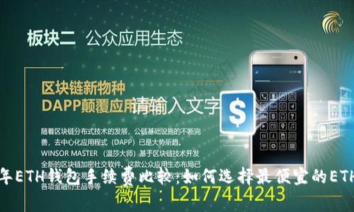 2023年ETH钱包手续费比较：如何选择最便宜的ETH钱包？