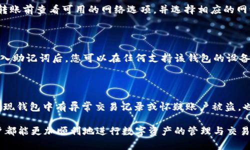   解决tpWallet转账资源不足的问题：全面解析及解决方案 / 
 guanjianci tpWallet, 转账, 资源不足, 解决方案 /guanjianci 

随着区块链技术的快速发展，越来越多的人开始使用数字钱包进行加密货币的管理和交易。tpWallet作为一个多功能的数字钱包，受到了不少用户的青睐。然而，在实际使用中，一些用户可能会遇到“资源不足”的问题，这给他们的转账交易造成了困扰。本文将详细介绍tpWallet转账资源不足的原因、影响以及有效的解决方案。

一、tpWallet简介

tpWallet是一款专注于多链资产管理的数字钱包，它允许用户在不同链上存储、管理和交易各种加密资产。用户可以通过tpWallet轻松完成转账、兑换、质押等操作。由于其操作界面友好、功能强大，tpWallet在区块链爱好者中积累了相当的人气。

二、转账资源不足的表现

在使用tpWallet进行转账时，用户可能会遇到“资源不足”的提示。这通常发生在以下几种情况下：

1. **余额不足**：虽然用户的钱包中拥有足够的加密资产，但因为交易操作需要一定的手续费，用户的实际可用余额不足以覆盖这些费用，从而导致资源不足。

2. **网络拥堵**：在网络高峰期，由于交易请求激增，手续费费用可能会迅速上升，导致原本足够的余额在支付手续费时变得不足。

3. **钱包设置不当**：部分用户在设置tpWallet时，可能没有正确配置其网络参数，导致在进行转账时，钱包无法有效调用系统资源。

三、资源不足问题的影响

当用户遇到“资源不足”的问题时，往往不仅会感到沮丧，还可能面临以下几方面的影响：

1. **交易延误**：由于资源不足，交易无法完成，用户需要重新调整自己的资产配置，可能导致交易时间延长。

2. **资金流动性降低**：用户资金在钱包中停滞不前，对于需要快速交易的用户来说是极大的不便，可能会失去最佳交易时机。

3. **心理负担**：对于新手用户来说，频繁出现资源不足可能导致他们对tpWallet的使用产生疑虑，从而造成负面体验。

四、如何解决tpWallet转账资源不足的问题

用户在遇到“资源不足”的问题时，可以通过以下几种方式尝试解决：

1. **检查余额**：用户首先要确认自己的钱包中是否有足够的可用余额进行转账，特别是要留意交易手续费。用户应确保在转账金额上，额外留出一部分用于手续费。

2. **调整交易手续费**：在网络高峰期，用户可以选择手动调整手续费，以提高交易的优先级。tpWallet允许用户根据市场情况自定义手续费，从而确保交易能够顺利进行。

3. **更新钱包设置**：确保钱包的网络设置正确，包括所用网络的选择和节点的配置。用户可以选择不同的节点进行测试，以找到更适合的连接。

4. **查阅官方指南**：tpWallet官方提供了丰富的帮助文档，用户在遇到问题时可以查阅官方指南，找到针对性的解决方案。

五、使用tpWallet的策略

为了避免资源不足的问题发生，用户在使用tpWallet时可以考虑以下策略：

1. **定期检查资产**：用户应该定期检查自己钱包的资产状况，确认可用余额，避免因为意外的交易而导致的转账失败。

2. **关注网络状态**：用户应时刻关注区块链网络的拥堵情况，可以通过一些第三方网站查看网络状况，以及潜在的手续费波动。

3. **保持软件更新**：开发团队会持续推出新版本，软件性能和安全性。用户应保持tpWallet更新到最新版本，以享受最佳的使用体验。

六、用户常见问题解答

在tpWallet的使用过程中，用户经常会有一些疑问，下面将逐一进行解答：

问题一：tpWallet转账失败的原因有哪些？

转账失败的原因可能有多方面，首先要检查余额是否足够，尤其是需要支付的手续费。此外，如果网络不稳定，可能导致交易信息无法被及时确认；再者，如果钱包设置不当或者使用了错误的网络，也会导致转账失败。最后，用户应注意检查自己输入的转账地址是否正确，错误的地址可能导致资金无法到账。

问题二：如何提高tpWallet的转账速度？

提高转账速度的一个有效方式是调整手续费。用户在设置转账时，可以根据实时的网络拥堵情况，手动增加手续费。这会使得交易在网络中获得更高的优先级，因而可以更快地被矿工处理。同时，用户也可以选择在网络状态较为良好的时候进行转账，这样可以避免因高峰期而导致的转账延迟。

问题三：tpWallet的安全性如何？

tpWallet采用了多重安全机制来确保用户资产的安全，包括私钥的本地存储、双重身份验证、交易签名等保护措施。用户在使用tpWallet时，建议定期备份自己的助记词，并保持软件的最新版本。此外，用户还需要提高安全意识，不要轻易将自己的私钥、助记词等敏感信息泄露给他人。

问题四：转账时如何选择正确的网络？

选择正确的网络主要依据您所持有加密资产的类型。如以太坊资产应选择ETH网络，而比特币则应选择BTC网络。在tpWallet中，用户可以在转账前查看可用的网络选项，并选择相应的网络。确保选择与资产相匹配的网络是成功转账的关键。

问题五：如何恢复丢失的tpWallet资产？

如果用户遗失了钱包或无法访问tpWallet，其资产仍然可以通过助记词或私钥恢复。助记词是用户在创建钱包时获得的一串安全词，正确输入助记词后，您可以在任何支持该钱包的设备上恢复资产。用户应确保将助记词妥善保存，避免丢失或被泄露。

问题六：哪种情况下需要联系客服？

如果用户尝试了多种方法仍无法解决资源不足的问题，或者遇到的其他技术故障超出个人能力范围时，建议及时联系客服。此外，如果用户发现钱包中有异常交易记录或怀疑账户被盗，也应立即与客服取得联系，以保护资产安全。

通过以上的分析，相信读者对于tpWallet的使用、转账资源不足问题的原因及解决方案有了更加深入的了解。在今后的使用中，希望每位用户都能更加顺利地进行数字资产的管理与交易。