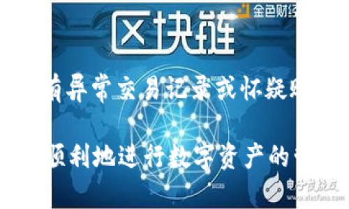   解决tpWallet转账资源不足的问题：全面解析及解决方案 / 
 guanjianci tpWallet, 转账, 资源不足, 解决方案 /guanjianci 

随着区块链技术的快速发展，越来越多的人开始使用数字钱包进行加密货币的管理和交易。tpWallet作为一个多功能的数字钱包，受到了不少用户的青睐。然而，在实际使用中，一些用户可能会遇到“资源不足”的问题，这给他们的转账交易造成了困扰。本文将详细介绍tpWallet转账资源不足的原因、影响以及有效的解决方案。

一、tpWallet简介

tpWallet是一款专注于多链资产管理的数字钱包，它允许用户在不同链上存储、管理和交易各种加密资产。用户可以通过tpWallet轻松完成转账、兑换、质押等操作。由于其操作界面友好、功能强大，tpWallet在区块链爱好者中积累了相当的人气。

二、转账资源不足的表现

在使用tpWallet进行转账时，用户可能会遇到“资源不足”的提示。这通常发生在以下几种情况下：

1. **余额不足**：虽然用户的钱包中拥有足够的加密资产，但因为交易操作需要一定的手续费，用户的实际可用余额不足以覆盖这些费用，从而导致资源不足。

2. **网络拥堵**：在网络高峰期，由于交易请求激增，手续费费用可能会迅速上升，导致原本足够的余额在支付手续费时变得不足。

3. **钱包设置不当**：部分用户在设置tpWallet时，可能没有正确配置其网络参数，导致在进行转账时，钱包无法有效调用系统资源。

三、资源不足问题的影响

当用户遇到“资源不足”的问题时，往往不仅会感到沮丧，还可能面临以下几方面的影响：

1. **交易延误**：由于资源不足，交易无法完成，用户需要重新调整自己的资产配置，可能导致交易时间延长。

2. **资金流动性降低**：用户资金在钱包中停滞不前，对于需要快速交易的用户来说是极大的不便，可能会失去最佳交易时机。

3. **心理负担**：对于新手用户来说，频繁出现资源不足可能导致他们对tpWallet的使用产生疑虑，从而造成负面体验。

四、如何解决tpWallet转账资源不足的问题

用户在遇到“资源不足”的问题时，可以通过以下几种方式尝试解决：

1. **检查余额**：用户首先要确认自己的钱包中是否有足够的可用余额进行转账，特别是要留意交易手续费。用户应确保在转账金额上，额外留出一部分用于手续费。

2. **调整交易手续费**：在网络高峰期，用户可以选择手动调整手续费，以提高交易的优先级。tpWallet允许用户根据市场情况自定义手续费，从而确保交易能够顺利进行。

3. **更新钱包设置**：确保钱包的网络设置正确，包括所用网络的选择和节点的配置。用户可以选择不同的节点进行测试，以找到更适合的连接。

4. **查阅官方指南**：tpWallet官方提供了丰富的帮助文档，用户在遇到问题时可以查阅官方指南，找到针对性的解决方案。

五、使用tpWallet的策略

为了避免资源不足的问题发生，用户在使用tpWallet时可以考虑以下策略：

1. **定期检查资产**：用户应该定期检查自己钱包的资产状况，确认可用余额，避免因为意外的交易而导致的转账失败。

2. **关注网络状态**：用户应时刻关注区块链网络的拥堵情况，可以通过一些第三方网站查看网络状况，以及潜在的手续费波动。

3. **保持软件更新**：开发团队会持续推出新版本，软件性能和安全性。用户应保持tpWallet更新到最新版本，以享受最佳的使用体验。

六、用户常见问题解答

在tpWallet的使用过程中，用户经常会有一些疑问，下面将逐一进行解答：

问题一：tpWallet转账失败的原因有哪些？

转账失败的原因可能有多方面，首先要检查余额是否足够，尤其是需要支付的手续费。此外，如果网络不稳定，可能导致交易信息无法被及时确认；再者，如果钱包设置不当或者使用了错误的网络，也会导致转账失败。最后，用户应注意检查自己输入的转账地址是否正确，错误的地址可能导致资金无法到账。

问题二：如何提高tpWallet的转账速度？

提高转账速度的一个有效方式是调整手续费。用户在设置转账时，可以根据实时的网络拥堵情况，手动增加手续费。这会使得交易在网络中获得更高的优先级，因而可以更快地被矿工处理。同时，用户也可以选择在网络状态较为良好的时候进行转账，这样可以避免因高峰期而导致的转账延迟。

问题三：tpWallet的安全性如何？

tpWallet采用了多重安全机制来确保用户资产的安全，包括私钥的本地存储、双重身份验证、交易签名等保护措施。用户在使用tpWallet时，建议定期备份自己的助记词，并保持软件的最新版本。此外，用户还需要提高安全意识，不要轻易将自己的私钥、助记词等敏感信息泄露给他人。

问题四：转账时如何选择正确的网络？

选择正确的网络主要依据您所持有加密资产的类型。如以太坊资产应选择ETH网络，而比特币则应选择BTC网络。在tpWallet中，用户可以在转账前查看可用的网络选项，并选择相应的网络。确保选择与资产相匹配的网络是成功转账的关键。

问题五：如何恢复丢失的tpWallet资产？

如果用户遗失了钱包或无法访问tpWallet，其资产仍然可以通过助记词或私钥恢复。助记词是用户在创建钱包时获得的一串安全词，正确输入助记词后，您可以在任何支持该钱包的设备上恢复资产。用户应确保将助记词妥善保存，避免丢失或被泄露。

问题六：哪种情况下需要联系客服？

如果用户尝试了多种方法仍无法解决资源不足的问题，或者遇到的其他技术故障超出个人能力范围时，建议及时联系客服。此外，如果用户发现钱包中有异常交易记录或怀疑账户被盗，也应立即与客服取得联系，以保护资产安全。

通过以上的分析，相信读者对于tpWallet的使用、转账资源不足问题的原因及解决方案有了更加深入的了解。在今后的使用中，希望每位用户都能更加顺利地进行数字资产的管理与交易。