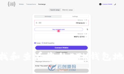 如何快速查找和查看您的ETH钱包地址:完整指南