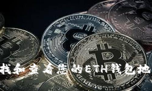 如何快速查找和查看您的ETH钱包地址:完整指南
