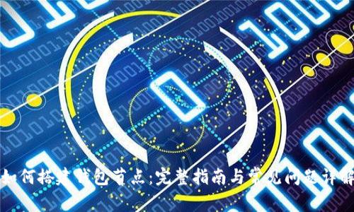 如何搭建钱包节点:完整指南与常见问题详解