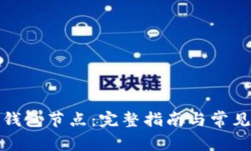如何搭建钱包节点:完整指南与常见问题详解